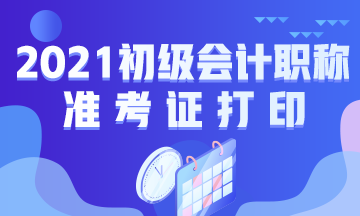 什么时候打印兰州2021年初级会计考试准考证？